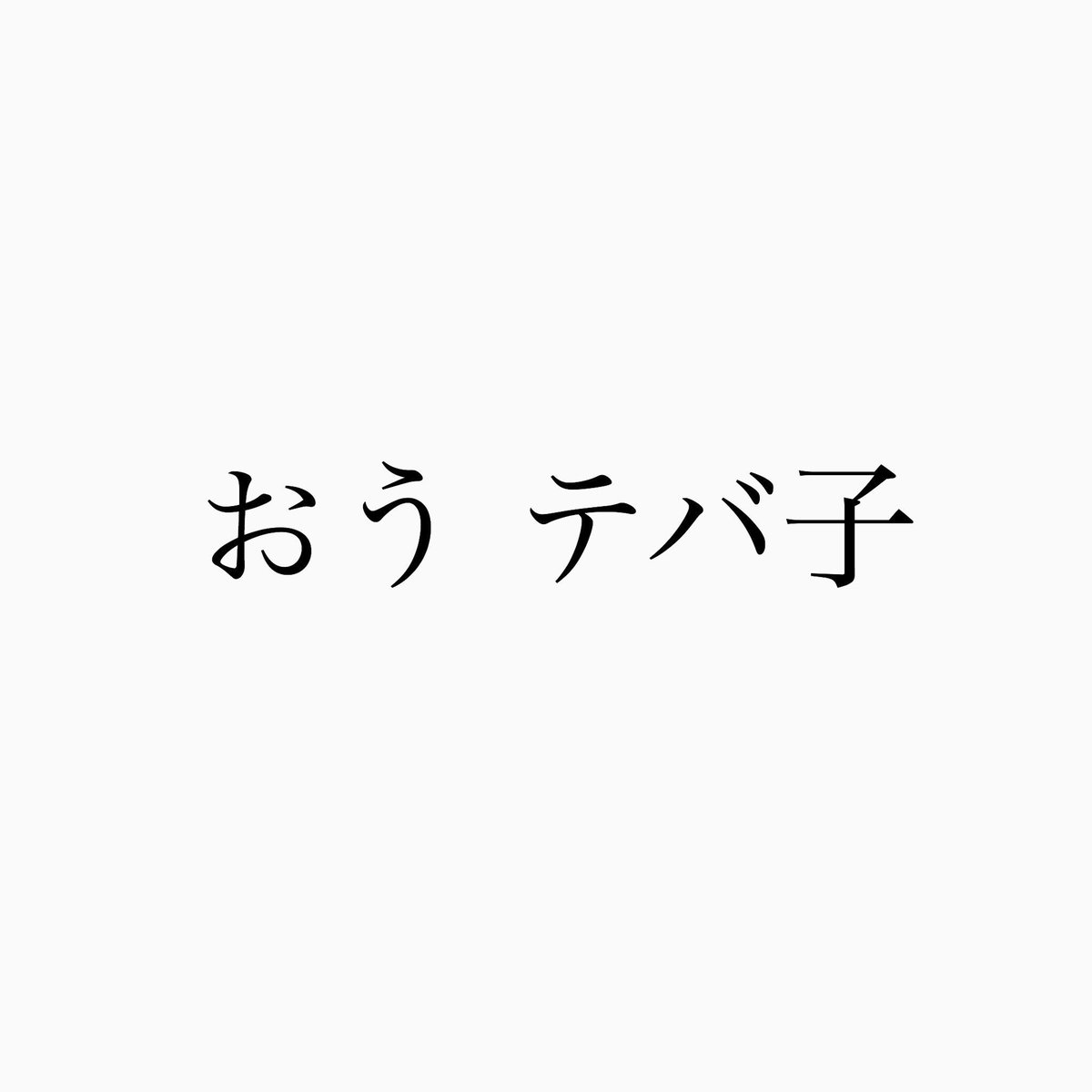 メンバーの誰かが言った言葉💭
分かるよね？
セクガルだったら🌹🌹🌹🌹🌹😂