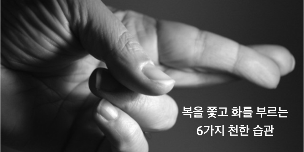 kwang82's tweet photo. 복을 쫓고 화를 부르는 6가지 천한 습관. https://t.co/uhRcafs3BY https://t.co/qMlMN22Sc1