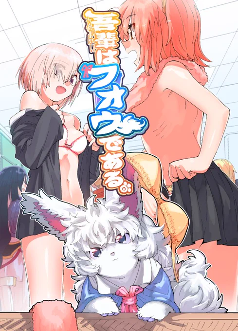 コミケ新刊あります。FGO本で見たまんまの内容です。
三日目東5ホール"ヘ"-54a「匿名天体」にて頒布しますのでよろしくね。
書店委託はこちら
https://t.co/exr7Knzxjp 