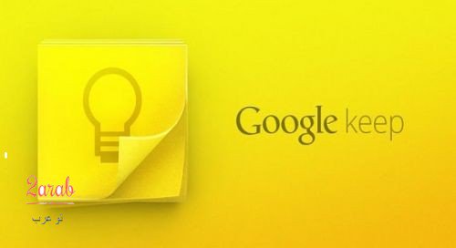 Sh_Alemin's tweet photo. تطبيق #Google_Keep لحفظ الملاحظات الكتابية و الصوتية و تنبيهك لاحقا
#الاخبار_التقنية
#تو_عرب
https://t.co/50D30sFUQt https://t.co/D1YeWCIFwt