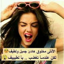 هكذا هي الانثى عند ماتغضب😡😡😡