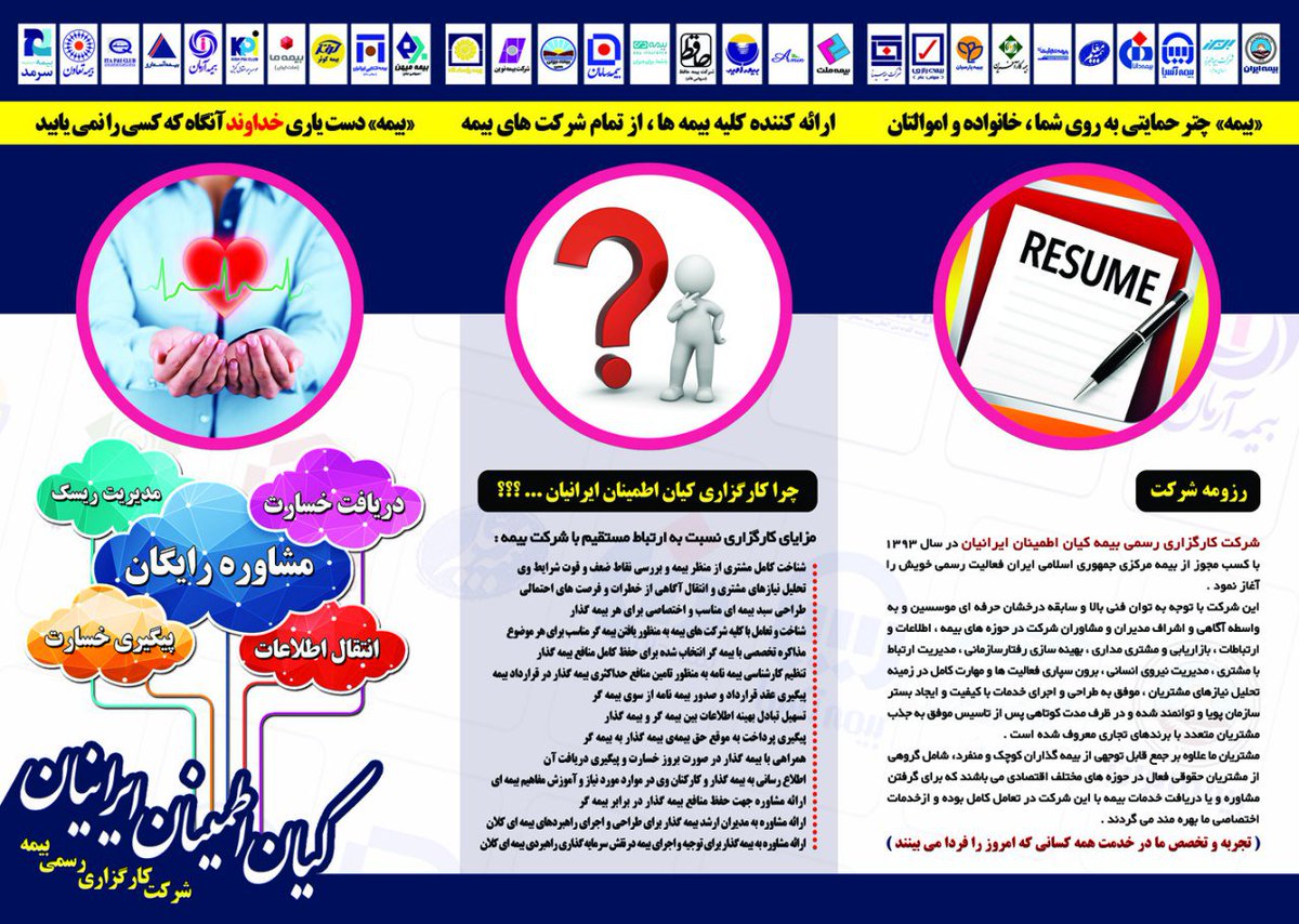 مدیر عامل کارگزاری رسمی بیمه کیان اطمینان ایرانیان
این تصویر خلاصه رزومه و برخی رویکردهای ما را نمایش می دهد
در خدمت همه عزیزان هستیم