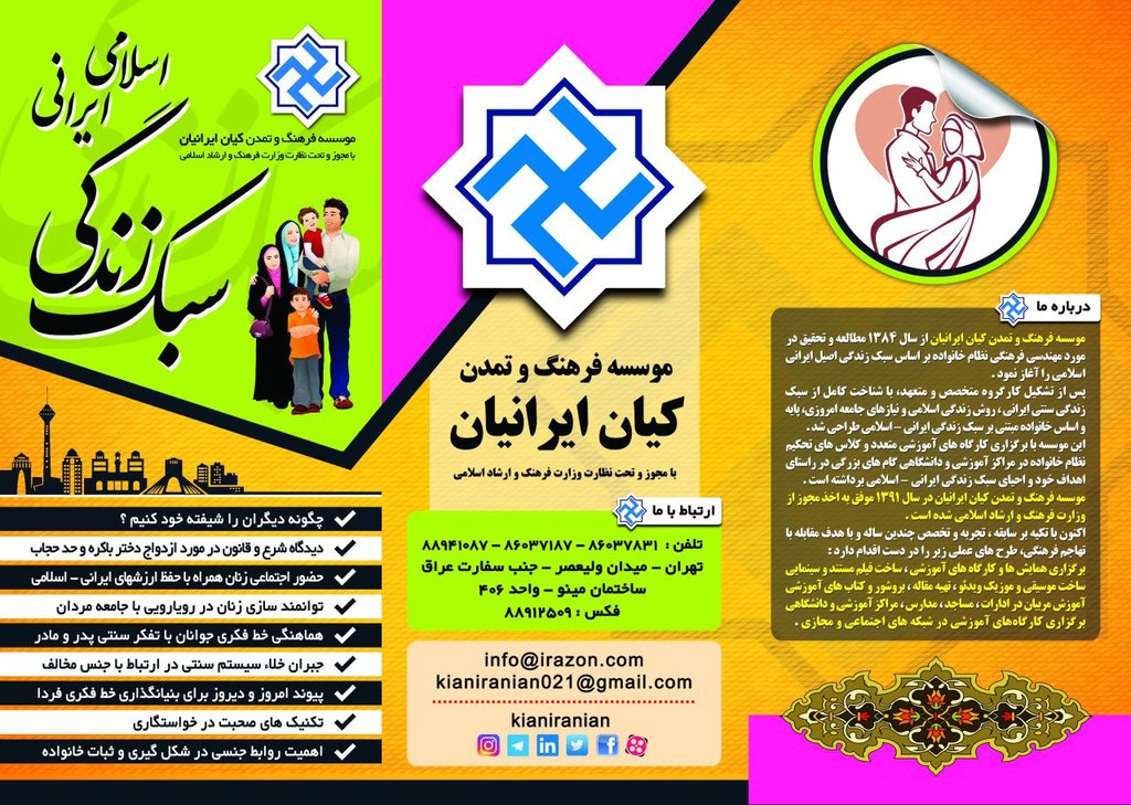 موسسه فرهنگ و تمدن کیان ایرانیان
آموزش سبک زندگی ایرانی اسلامی
خانواده- ازدواج - مقدمه چینی، ایجاد و پایش خانواده
