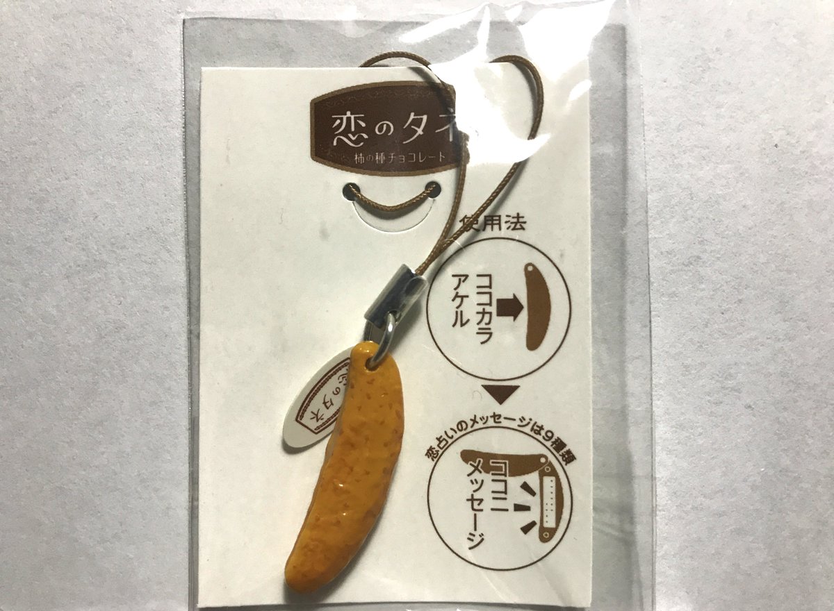 恋のタネ 柿の種チョコレート 携帯ストラップ