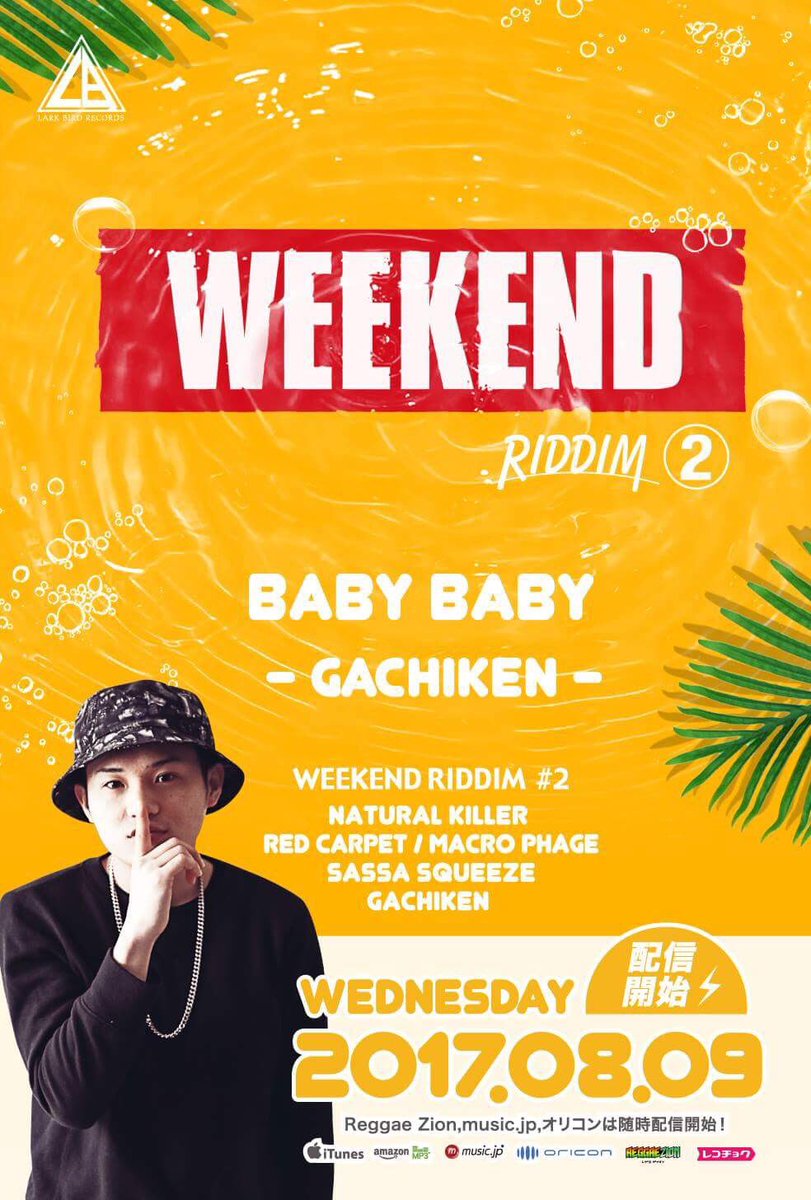 LarkBirdRecords's tweet photo. 2017.8.9(Wed)より配信開始！

#Weekend_Riddim 
第2弾アーティスト発表！

#Red_Carpet #Sassa_Squeeze #Macro_Phage #Gachiken #Natural_Killer #larkbirdrecords https://t.co/PCf8oQ349Y