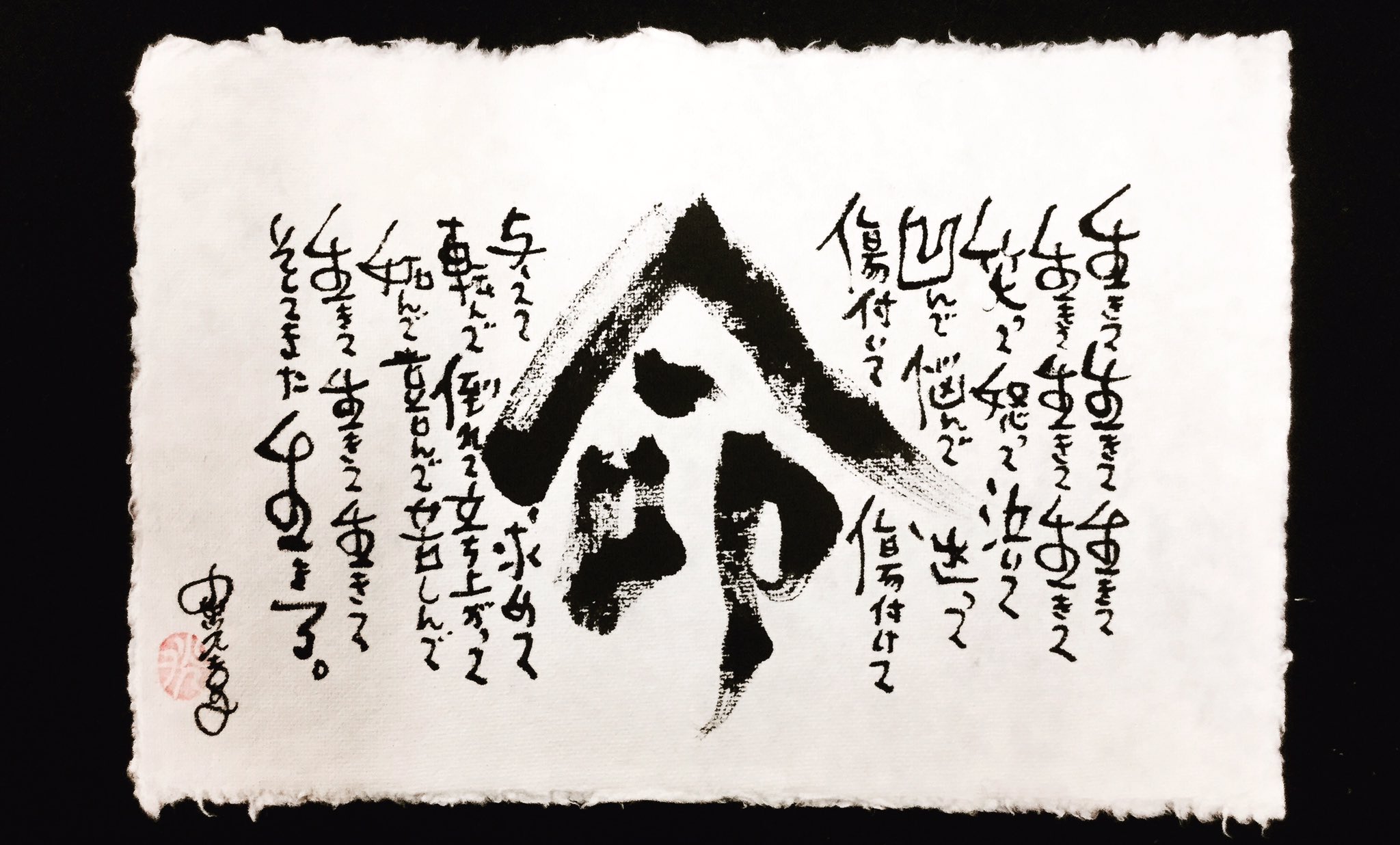 小川光喜on Twitter 命 書 書道 創作 作品 Art Artwork 漢字 Kanji 命 Japanese Calligraphy Design デザイン 筆と墨と感性で遊ぶ 言葉 生きる Life Live 筆文字 手漉き和紙