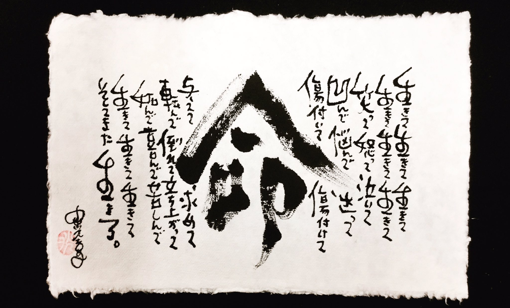 小川光喜en Twitter 命 書 書道 創作 作品 Art Artwork 漢字 Kanji 命 Japanese Calligraphy Design デザイン 筆と墨と感性で遊ぶ 言葉 生きる Life Live 筆文字 手漉き和紙