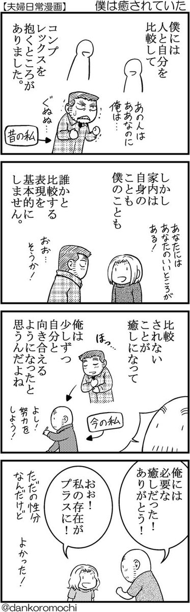 【日常四コマ】僕は癒されていた 