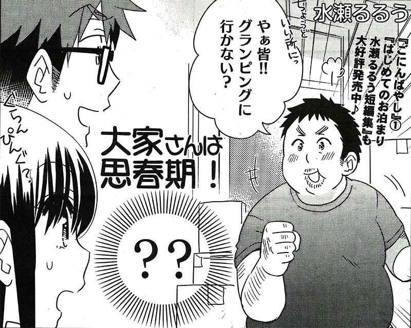 お洒落無限大。 ごにんばやし 水瀬るるう先生直筆サイン本 大家さんは