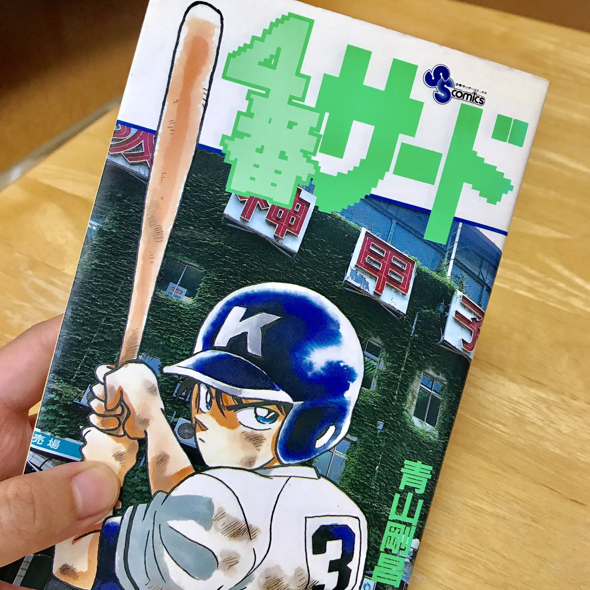 若狭 春奈 En Twitter 甲子園の開会式が台風の影響で明日に順延 T T と いうわけで代わりに 4番サード あ このマンガの中では事件は起きません 笑 青山剛昌先生 野球 高校野球 甲子園 4番サード 名探偵コナン 甲子園の奇跡 真実はいつもひとつ 名作