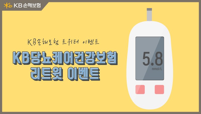 [#이벤트] 유병자보험 시장에 새로운 장을 열다! 당뇨 예방부터 관리까지, ‘KB당뇨케어건강보험’ 출시했어요. 이 소식을 리트윗해주신 트친 3분께 시원한 아이스커피를 드립니다. (★ ~8/13, 발표 8/17)