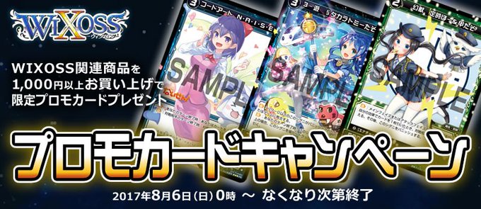Wixoss タカラトミーモールにて プロモカードキャンペーン が開始 ウィクロス関連商品1000円以上購入で貰える エルドラ速報 ウィクロス情報まとめ
