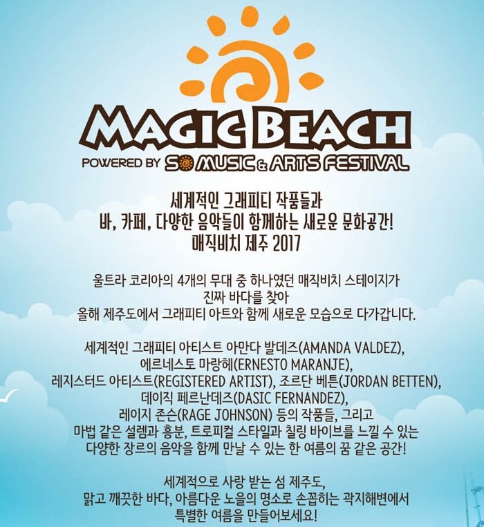 nhn_ticketlink's tweet photo. ☀️매직비치 제주 2017
진짜 바다 #제주도 곽지 해변🌊 에서 만나는
다양한 음악과 그래피티 작품들
-
#예매 https://t.co/RWB4XSZWAu
-
#MAGIC_BEACH powered by So Music &amp; Arts Festival https://t.co/t4W2uLhhjQ
