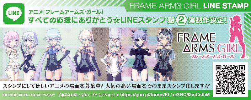 フレームアームズ ガール アニメ公式 お知らせ アニメ フレームアームズ ガール すべての応援にありがとう Line スタンプ第2弾制作決定 スタンプにしてほしいアニメの場面を募集します 人気の高い場面をそのままスタンプ化 ご意見はこちらから