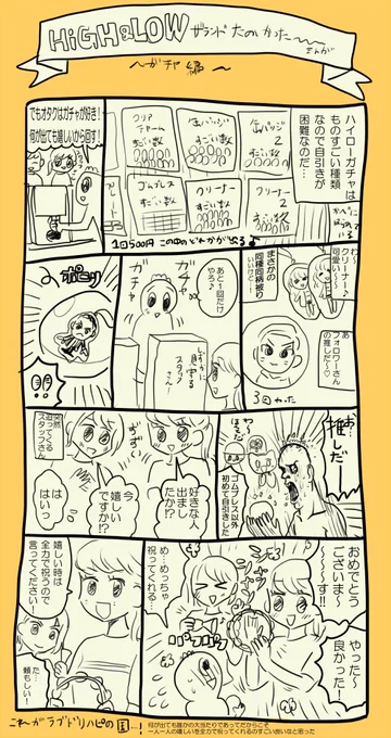 ハイローランドに行ったらスタッフさんが面白かった漫画 全てにおいて楽しかったけど特にガチャでの「嬉しいですか!?」が印象に残った 