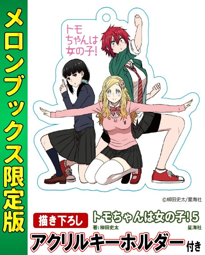 トモちゃんは女の子！ 8 | 最前線 - フィクション・コミック