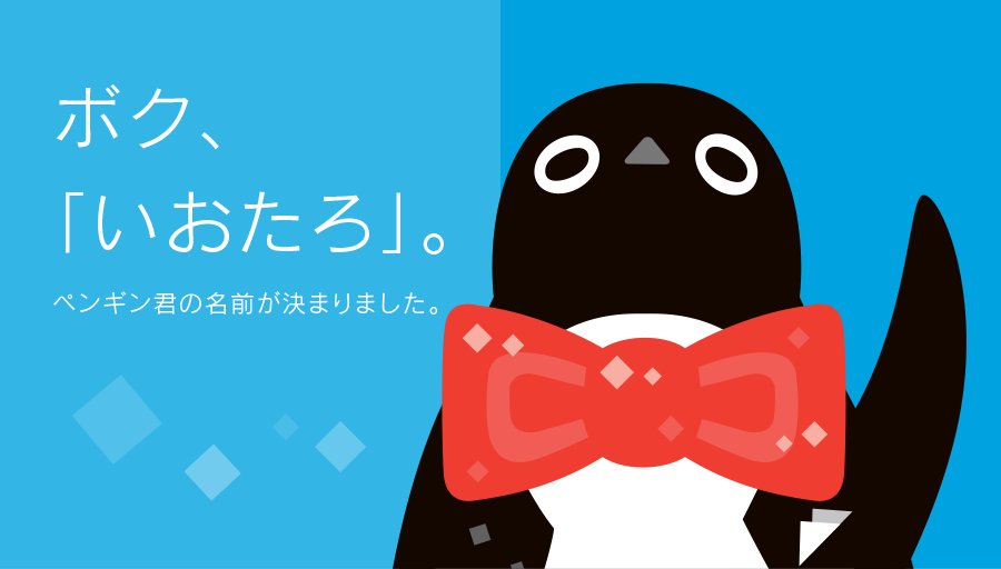 アイラブデスク I O Data I O Dataの I と O で いお 男の子をあらわす たろ を組み合わせた名前だよ 当社らしく 親しみやすい名前だったので 選んだよ 8 いおたろ って呼んでね