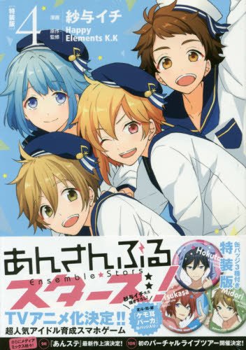 7Fゲーム】本日発売、紗与イチ『あんさんぶるスターズ！(4)』通常版と