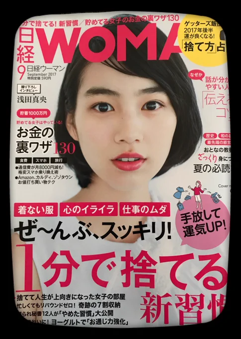発売中!「日経WOMAN 9月号」@nikkei_WOL  特集ページ「なぜか話が分かりやすい人の 伝えるコツ」にイラスト掲載されています。表紙はかわいいのんちゃんです? 