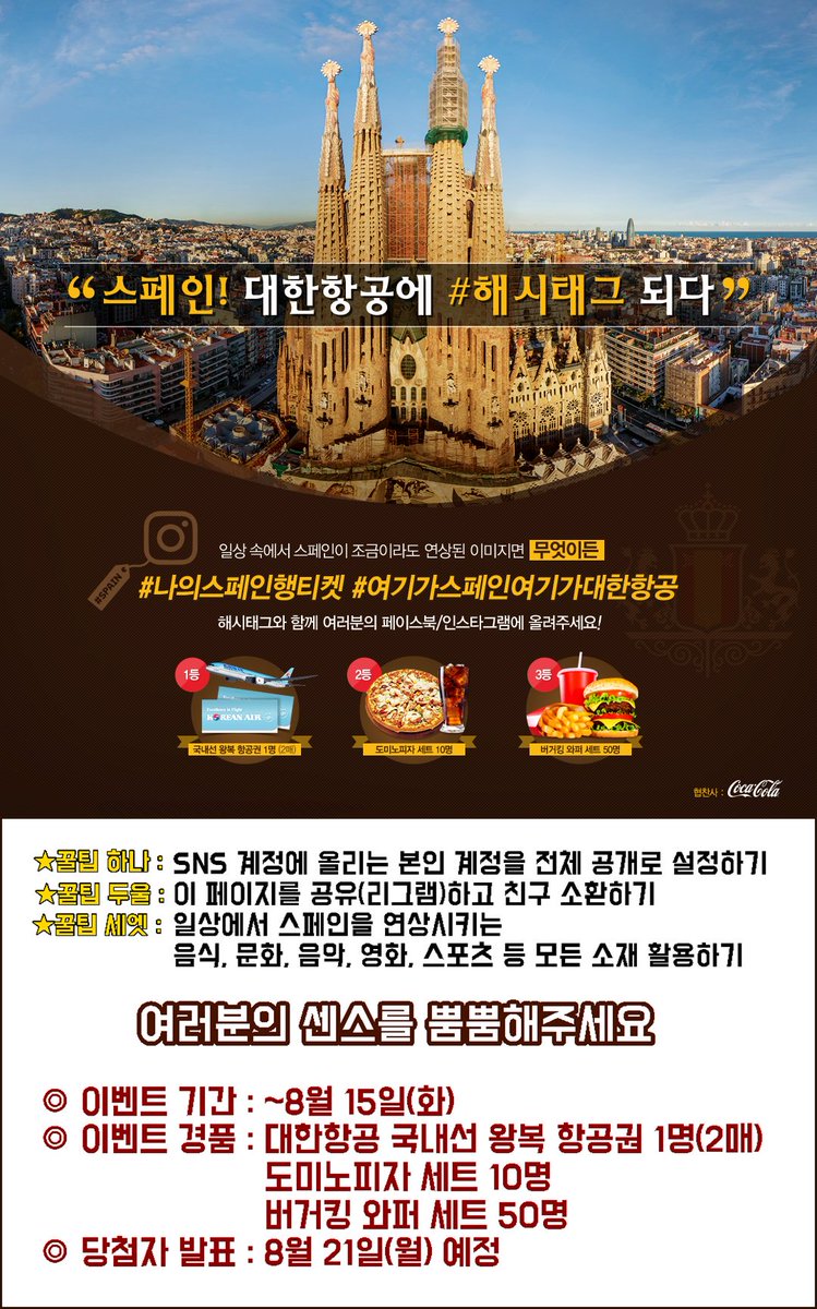 "스페인! 대한항공에 #해시태그 되다" 일상에서 만난 스페인을 인증샷+해시태그 #나의스페인행티켓 #여기가스페인여기가대한항공
을 붙여 본인의 페이스북 or 인스타그램에 올려주세요📸 꿀팁을 참고하면 당첨확률이 UP🚀! 트윗기 착륙한 여기가 스페인!🇪🇸