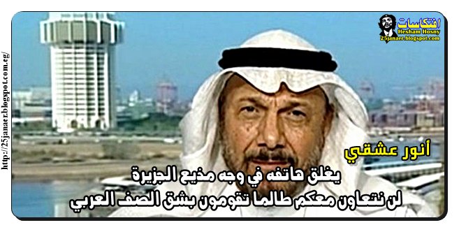 أنور عشقي يغلق هاتفه في وجه مذيع الجزيرة لن نتعاون معكم طالما تقومون بشق الصف العربي