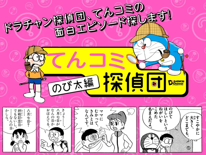 今日から、てんとう虫コミックス「ドラえもん」のおはなしを深掘りする新連載「ドラチャンてんコミ探偵団」がスタート！第１回は、今日がお誕生日ののび太くんを調査するよ！！ぜひ読んでね！… 