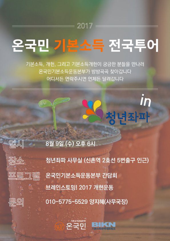 yleftkr's tweet image. 청년좌파 온국민기본소득운동본부 간담회

8월 9일, 온국민기본소득운동본부 간담회를 엽니다! 운동본부가 
궁금하셨던 분, 왜 기본소득 ‘개헌’운동인지 의아하신 분, 이 안에서 청년좌파가 무엇을 할 수 있을지 고민하는 회원 분들! 모두들 함께 뵈어요 :)