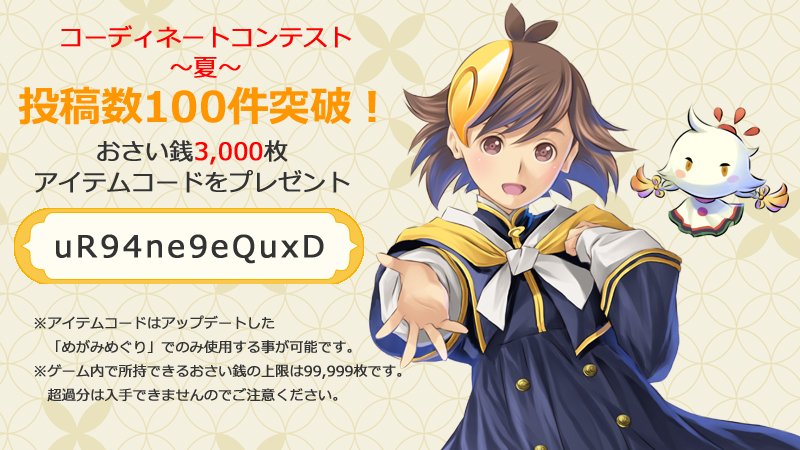 めがみめぐり 公式 V Tvittere Miiverse にて実施していた 夏 をテーマにしたコーディネートコンテストへ100件を大きく上回る投稿を頂きましたので ゲーム中で使用出来るおさい銭3000枚をプレゼントします 優秀賞は近日発表予定です T Co