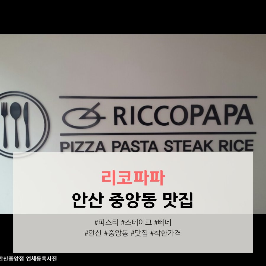 WE_MEET_PLACE's tweet photo. 파스타가 땡기는데 돈이 없을 때 #안산 #중앙동 #맛집 #리코파파 #착한가격 #맛집추천 #파스타 #삼겹살 #스테이크 #떠먹는피자 #피자 #followme #f #장소추천 #wemeetplace #위밋플레이스 https://t.co/f2yIp9oe7o