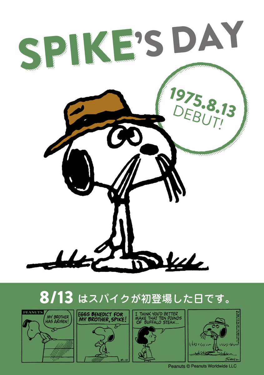 Snoopy Museum Tokyo ミュージアムから スパイク ウィーク がスタート スヌーピーの兄で 帽子と長い ひげが目印のスパイク ピーナッツ にデビューしたのは今から42年前の8月13日 今日からの スパイク ウィーク で 展示中のコミックや