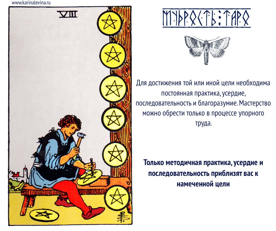 Таро уэйта значение да или нет. 8 пентаклей уэйта. 8 пентаклей таро. значение карт таро. совет от карт таро.