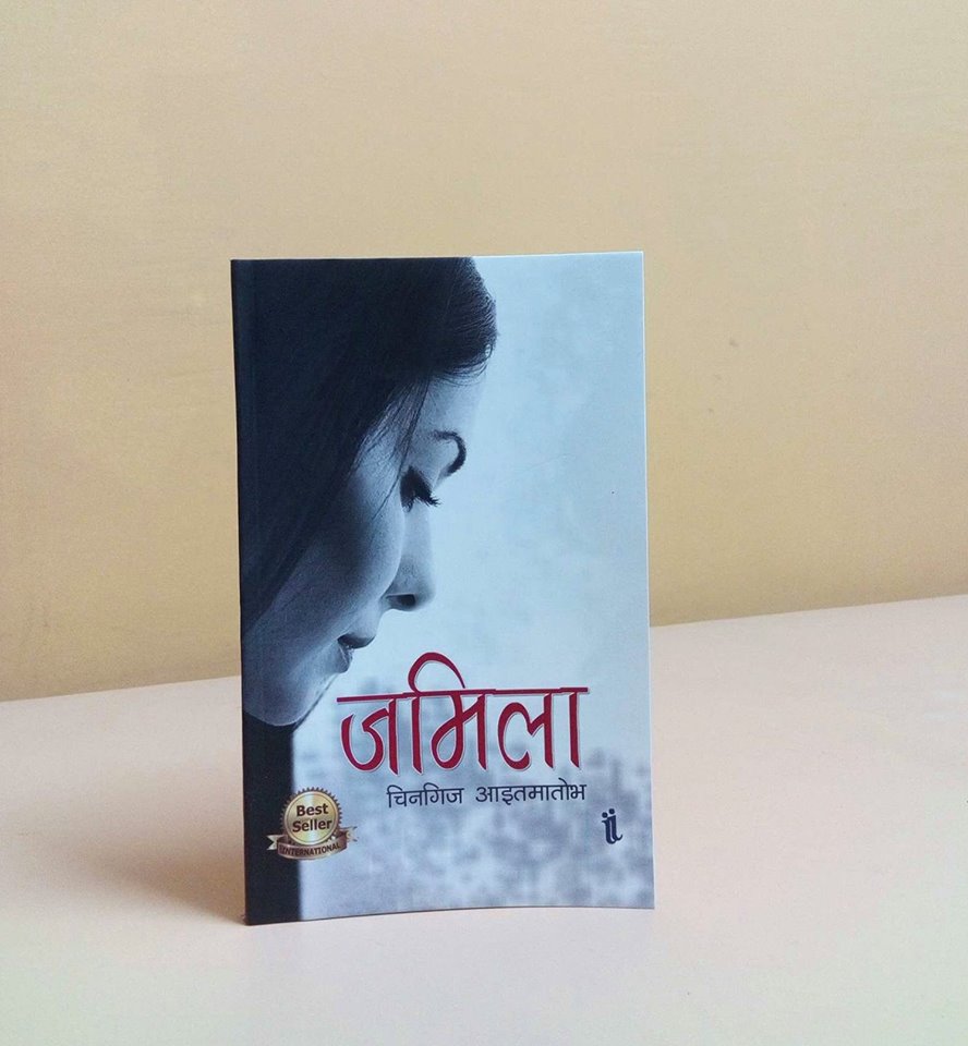 ‘जमिला’ प्रेसबाट आइपुगिन्। तपाईंलाई भेट्न चाँडै आउँदै छिन् है।