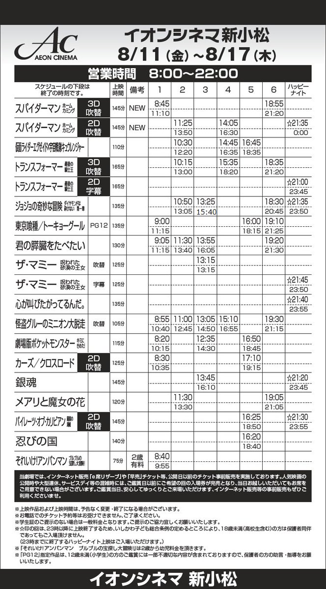 O Xrhsths イオンシネマ新小松 Sto Twitter 8 11 祝金 17 木 の上映スケジュールです スパイダーマンホームカミング Spidermanfilmjp が公開 イオンシネマ限定ドリンクカップも絶賛販売中です 夏の新作 話題作そろい踏み お盆はぜひイオンシネマ新