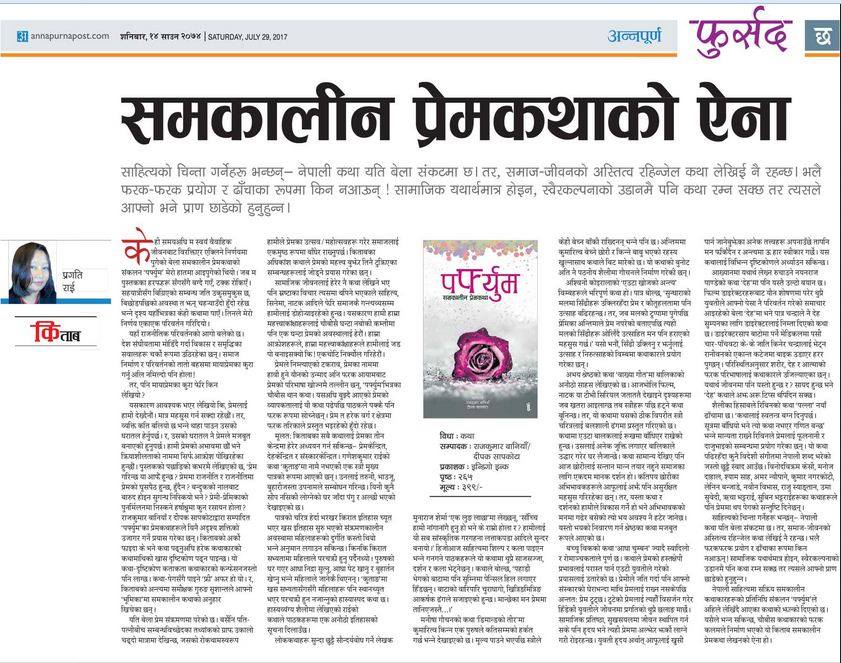 समकालीन प्रेमकथाहरुको संग्रह 'पर्फ्युम'को समीक्षा आजको अन्नपूर्ण पोस्टमा। समीक्षक Pragati Rai र फुर्सद टिमलाई धन्यवाद।