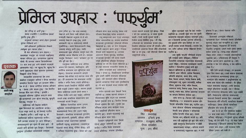'पर्फ्युम'को समीक्षा कान्तिपुर (कोसेली) मा। धन्यवाद कोसेली र समीरबाबु कट्टेललाई।