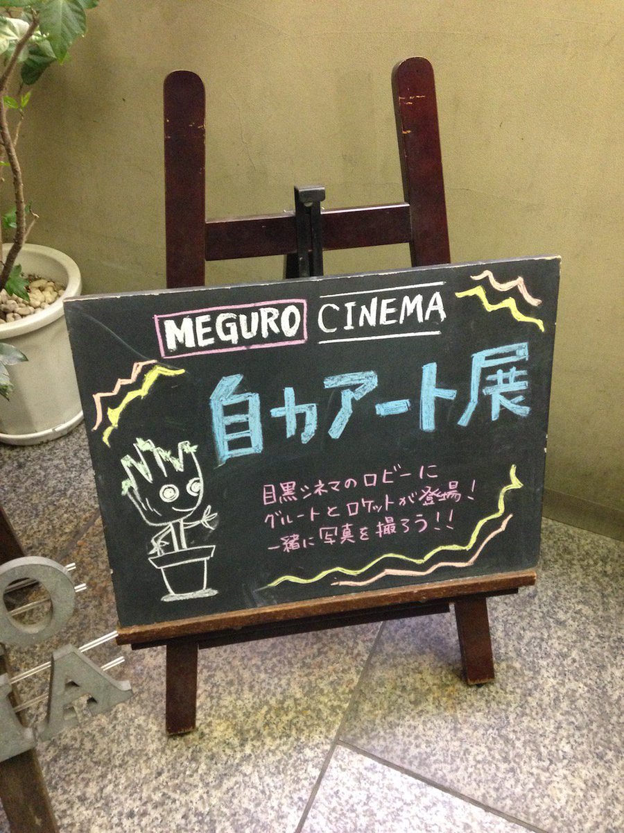 目黒シネマこぢんまりしてるけど1500円で2本続けて映画が観れるし、公開終了して数ヶ月くらいの人気作や話題作、スタッフの厳選した良作を上映するハズレのない映画版セレクトショップって感じだし、館内には愛にあふれる手作りオブジェとか飾ってて最高な空間なのでぜひ行こう目黒シネマ 