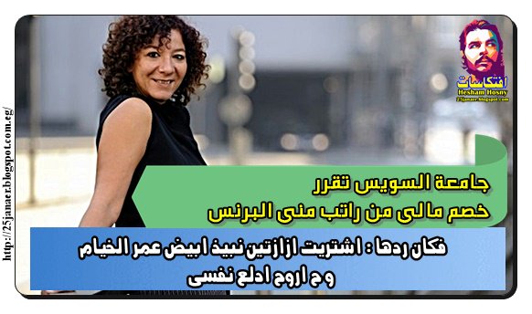 جامعة السويس تقرر خصم مالى من راتب منى البرنس فكان ردها : اشتريت ازازتين نبيذ ابيض عمر الخيام و ح اروح ادلع نفسى