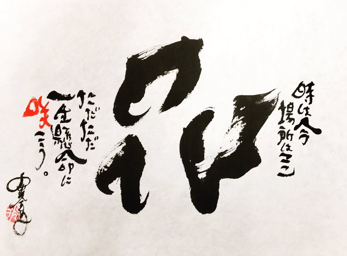 O Xrhsths 小川光喜 Sto Twitter 花 書 書道 創作 作品 Art Artwork 漢字 Kanji 花 Japanese Calligraphy Design デザイン 筆と墨と感性で遊ぶ 言葉 Flower 言葉 和紙 筆文字 手漉き和紙 筆人 小川光喜 T Co Inv1q9bexl