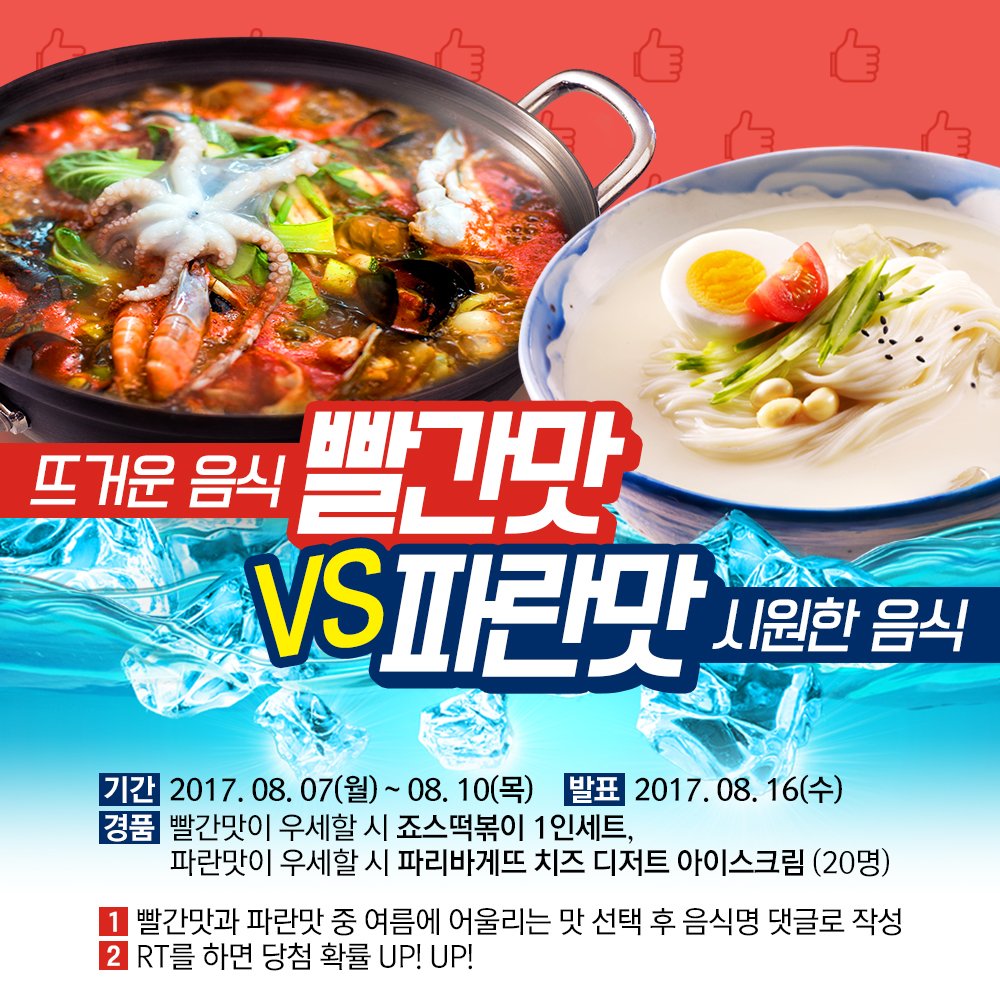 ★빨간맛vs파란맛★
입벌려, 여름음식 들어간다.🔫 내가 제일 좋아하는 여름 그 맛은 무엇? 이벤트 댓글로 참여하고 RT까지 하면 당첨 확률 UP! #돼지런하게즐기자 #여름에도_먹는건_포기하지마