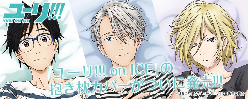 アニメ 声優関連情報サイト 超 アニメディア 公式アカウント Twitterissa ユーリ On Ice ファン待望の抱き枕カバーが アニメディアショップより発売 勇利 ヴィクトル ユーリの全3種 イラストはもちろん公式描きおろし 気になる商品情報はアニメディア アニメ 声優関連情報サイト 超 アニメディア 公式アカウント Twitterissa ユーリ On Ice ファン待望の抱き枕カバーが アニメディアショップより発売 勇利 ヴィクトル ユーリの全3種 イラストはもちろん公式描きおろし 気になる商品情報はアニメディア