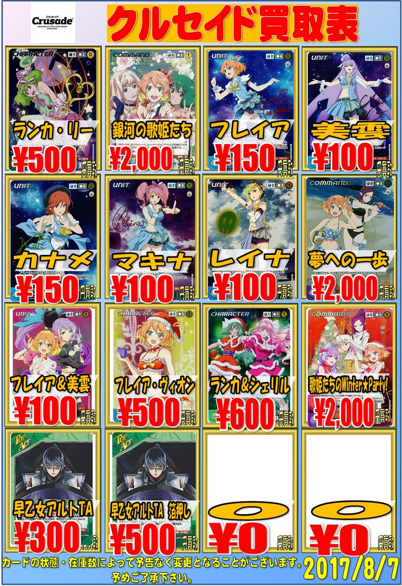 クルセイド】 買取表更新しました！ 「無垢なる雪華 ORP ￥2000買取