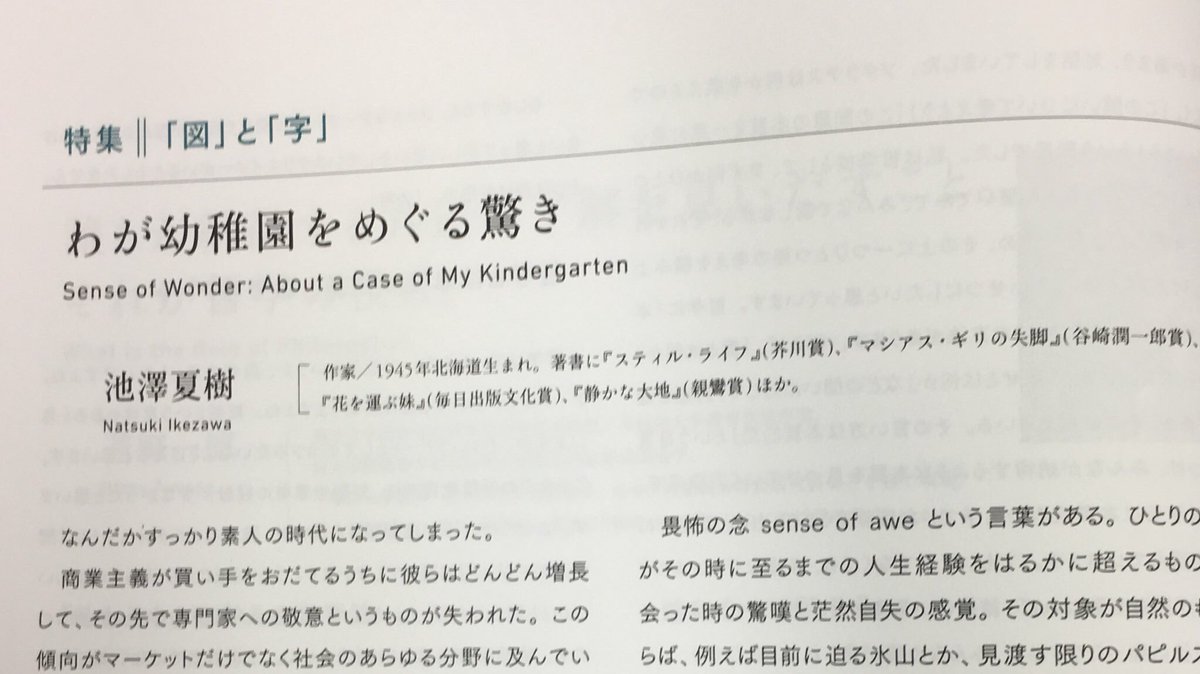 111_rg's tweet photo. 池澤夏樹“わが幼稚園をめぐる驚き”建築雑誌,132(1701),pp.28-29,2017
建築専門誌に池澤夏樹の名があり一寸驚いたが、特集の主旨が「専門領域とその伝達や表現方法」とのこと。序文が秀逸。よくぞ言ってくれた。喝采。
#bunken https://t.co/MookgT7NGo