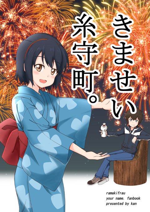 https://t.co/3r2KYgVQbE
C92君の名は。本『きませい糸守町。』とらのあな様にて予約開始されました、よろしくお願いします! 