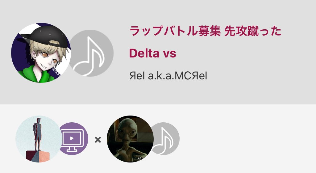REIREIsw's tweet photo. ラップバトル募集 先攻蹴った / Delta vs
#nanamusic
https://t.co/40ESCVReGu https://t.co/myJyib4xrx