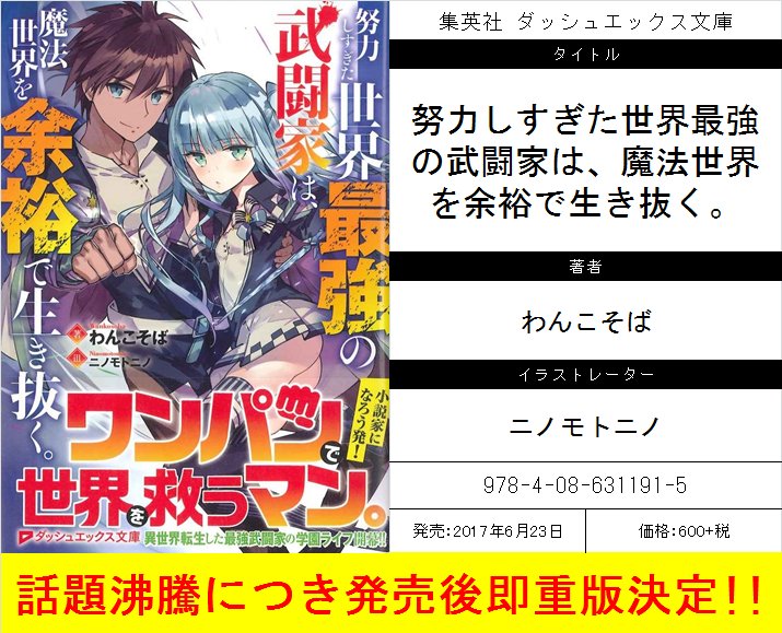 ダッシュエックス文庫編集部 努力しすぎた世界最強の武闘家は 魔法世界を余裕で生き抜く 著 わんこそば 絵 ニノモトニノ 発売後即重版が決まったこの作品 爽快感がたまりません しかも ２巻が今月２５日 金 に発売です ４つ目の画像は２巻の