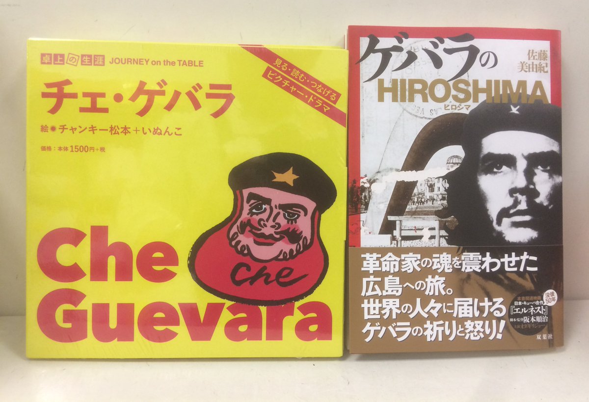 ときわ書房志津ステーションビル店 على تويتر チャンキー松本 いぬんこ 卓上の生涯 チェ ゲバラ 太郎次郎社エディタス 併せてひと足先に出たこちらも 佐藤美由紀 ゲバラのhiroshima 双葉社 志津に入荷してます