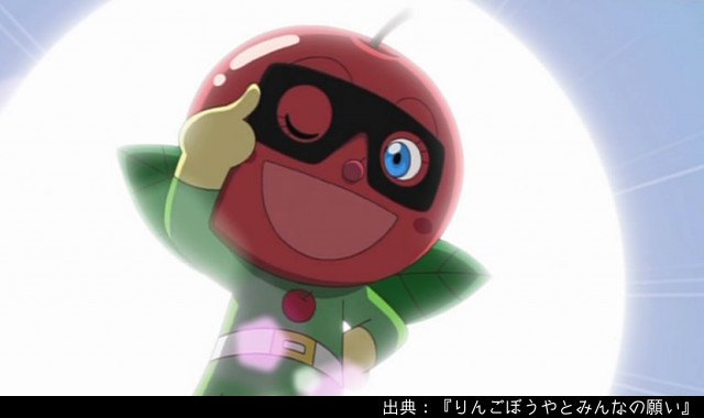 アンパンマン日替わり紹介bot キャラクター りんごぼうや アップルランドのヒーロー 自称 黒いマスクは悪人を怖がらせるためのもの りんごの失われたアップルランドを救うため 単身 魔法の種を求めて旅に出た アンパンマン日替わり紹介bot キャラクター りんごぼうや アップルランドのヒーロー 自称 黒いマスクは悪人を怖がらせるためのもの りんごの失われたアップルランドを救うため 単身 魔法の種を求めて旅に出た