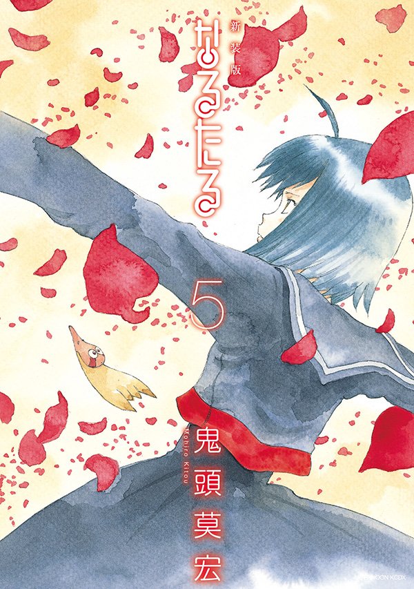 アフタヌーン Twitter પર 異才 鬼頭莫宏の初期傑作長編 なるたる の新装版5 6巻は8月23日 水 発売 T Co W8nghmx41n Twitter アフタヌーン Twitter પર 異才 鬼頭莫宏の初期傑作長編 なるたる の新装版5 6巻は8月23日 水 発売 T Co W8nghmx41n Twitter