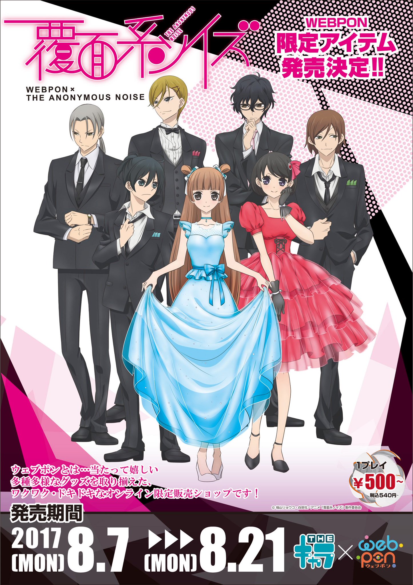 Tvアニメ 覆面系ノイズ 公式 Webくじのwebpon第二弾が本日より発売 今回はオシャレにドレスアップしたニノたちのイラストを使ったグッズも登場 21日 月 までなのでお見逃し無く 詳しくはコチラ T Co Tvアニメ 覆面系ノイズ 公式 Webくじのwebpon第二弾が本日より発売 今回はオシャレにドレスアップしたニノたちのイラストを使ったグッズも登場 21日 月 までなのでお見逃し無く 詳しくはコチラ T Co