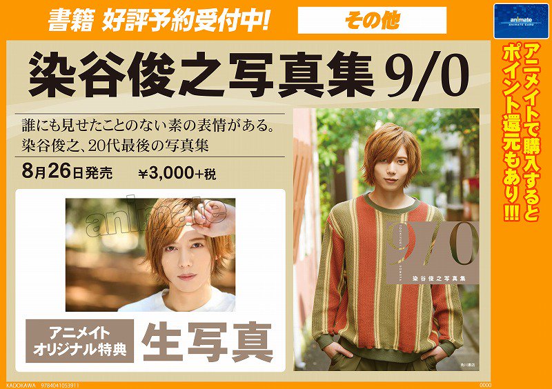 טוויטר アニメイト本厚木 בטוויטר 書籍予約情報 8 26発売 染谷俊之 写真集 9 0 ご予約受付中アツ 舞台で大人気の 染谷俊之さんの写真集アツ アニメイトオリジナル特典で生写真が付きます ご予約がオススメアツ T Co 1aeqiva26k